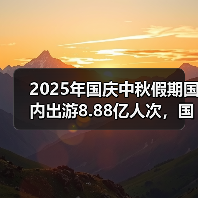 2025年国庆中秋假期国内出游8.88亿人次,国内出游总花费8090.06亿元(图1) 2025年国庆中秋假期国内出游8.88亿人次,国内出游总花费8090.06亿元(图1)