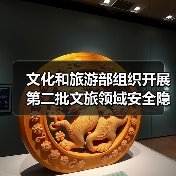 文化和旅游部组织开展第二批文旅领域安全隐患暗访抽查（图2）