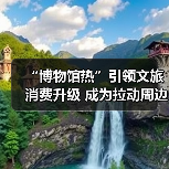 “博物馆热”引领文旅消费升级 成为拉动周边消费、片区文商旅融合新引擎（图3）