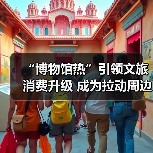 “博物馆热”引领文旅消费升级 成为拉动周边消费、片区文商旅融合新引擎（图4）