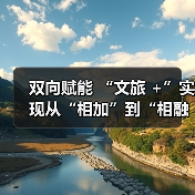 双向赋能 “文旅 +”实现从“相加”到“相融”（图2）