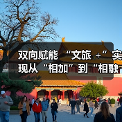 双向赋能 “文旅 +”实现从“相加”到“相融”（图3）