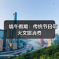端午假期:传统节日带火文旅消费(图4) 端午假期:传统节日带火文旅消费(图4)
