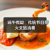 端午假期:传统节日带火文旅消费(图2) 端午假期:传统节日带火文旅消费(图2)