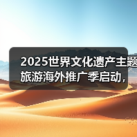 2025世界文化遗产主题旅游海外推广季启动,展示中国“世遗”之美(图2) 2025世界文化遗产主题旅游海外推广季启动,展示中国“世遗”之美(图2)