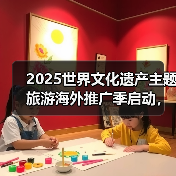 2025世界文化遗产主题旅游海外推广季启动,展示中国“世遗”之美(图3) 2025世界文化遗产主题旅游海外推广季启动,展示中国“世遗”之美(图3)