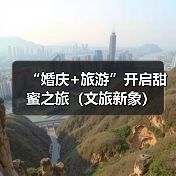 “婚庆+旅游”开启甜蜜之旅(文旅新象)(图1) “婚庆+旅游”开启甜蜜之旅(文旅新象)(图1)