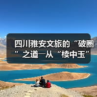 四川雅安文旅的“破圈”之道――从“椟中玉”到“天下知”(图1) 四川雅安文旅的“破圈”之道――从“椟中玉”到“天下知”(图1)