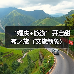 “婚庆+旅游”开启甜蜜之旅(文旅新象)(图4) “婚庆+旅游”开启甜蜜之旅(文旅新象)(图4)