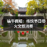 端午假期:传统节日带火文旅消费(图1) 端午假期:传统节日带火文旅消费(图1)