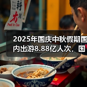2025年国庆中秋假期国内出游8.88亿人次,国内出游总花费8090.06亿元(图3) 2025年国庆中秋假期国内出游8.88亿人次,国内出游总花费8090.06亿元(图3)