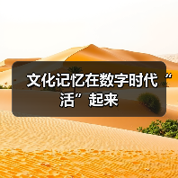 文化记忆在数字时代“活”起来（图4）