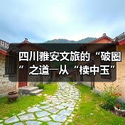 四川雅安文旅的“破圈”之道――从“椟中玉”到“天下知”(图4) 四川雅安文旅的“破圈”之道――从“椟中玉”到“天下知”(图4)