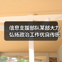 信息支援部队某部大力弘扬政治工作优良传统(图1) 信息支援部队某部大力弘扬政治工作优良传统(图1)
