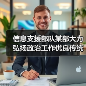 信息支援部队某部大力弘扬政治工作优良传统(图4) 信息支援部队某部大力弘扬政治工作优良传统(图4)