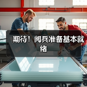 期待!阅兵准备基本就绪(图1) 期待!阅兵准备基本就绪(图1)