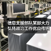 信息支援部队某部大力弘扬政治工作优良传统(图2) 信息支援部队某部大力弘扬政治工作优良传统(图2)