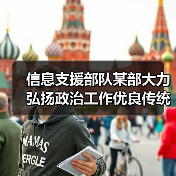 信息支援部队某部大力弘扬政治工作优良传统(图3) 信息支援部队某部大力弘扬政治工作优良传统(图3)