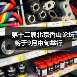 第十二届北京香山论坛将于9月中旬举行(图2) 第十二届北京香山论坛将于9月中旬举行(图2)