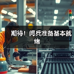 期待!阅兵准备基本就绪(图2) 期待!阅兵准备基本就绪(图2)