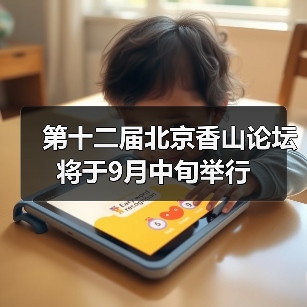 第十二届北京香山论坛将于9月中旬举行(图4) 第十二届北京香山论坛将于9月中旬举行(图4)