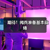 期待!阅兵准备基本就绪(图3) 期待!阅兵准备基本就绪(图3)