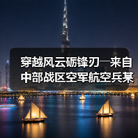 穿越风云砺锋刃――来自中部战区空军航空兵某旅的观察报告（图2）