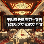 穿越风云砺锋刃――来自中部战区空军航空兵某旅的观察报告（图4）
