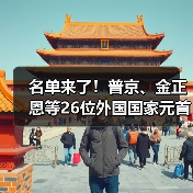 名单来了!普京、金正恩等26位外国国家元首和政府首脑将出席(图1) 名单来了!普京、金正恩等26位外国国家元首和政府首脑将出席(图1)