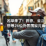 名单来了!普京、金正恩等26位外国国家元首和政府首脑将出席(图2) 名单来了!普京、金正恩等26位外国国家元首和政府首脑将出席(图2)