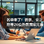 名单来了!普京、金正恩等26位外国国家元首和政府首脑将出席(图3) 名单来了!普京、金正恩等26位外国国家元首和政府首脑将出席(图3)