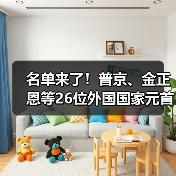 名单来了!普京、金正恩等26位外国国家元首和政府首脑将出席(图4) 名单来了!普京、金正恩等26位外国国家元首和政府首脑将出席(图4)