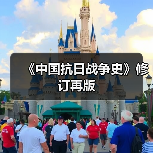 《中国抗日战争史》修订再版(图1) 《中国抗日战争史》修订再版(图1)