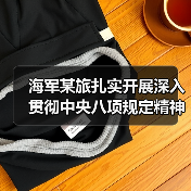 海军某旅扎实开展深入贯彻中央八项规定精神学习教育(图1) 海军某旅扎实开展深入贯彻中央八项规定精神学习教育(图1)