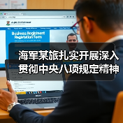海军某旅扎实开展深入贯彻中央八项规定精神学习教育(图3) 海军某旅扎实开展深入贯彻中央八项规定精神学习教育(图3)