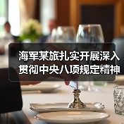 海军某旅扎实开展深入贯彻中央八项规定精神学习教育(图4) 海军某旅扎实开展深入贯彻中央八项规定精神学习教育(图4)