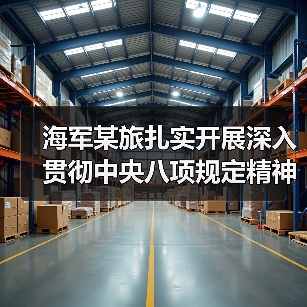海军某旅扎实开展深入贯彻中央八项规定精神学习教育(图2) 海军某旅扎实开展深入贯彻中央八项规定精神学习教育(图2)