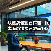 从挑战者到合作者,顺丰医药物流已覆盖132个地级市(图1) 从挑战者到合作者,顺丰医药物流已覆盖132个地级市(图1)