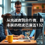 从挑战者到合作者,顺丰医药物流已覆盖132个地级市(图3) 从挑战者到合作者,顺丰医药物流已覆盖132个地级市(图3)