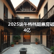 2025端午档档期票房破4亿(图2) 2025端午档档期票房破4亿(图2)