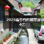2025端午档档期票房破4亿(图3) 2025端午档档期票房破4亿(图3)