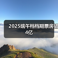 2025端午档档期票房破4亿(图4) 2025端午档档期票房破4亿(图4)