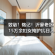 致敬！铭记！沂蒙老区15万余妇女掩护抗日人士（图1）
