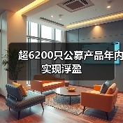 超6200只公募产品年内实现浮盈(图4) 超6200只公募产品年内实现浮盈(图4)