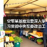 空军某基地党委深入学习贯彻中央军委政治工作会议精神(图2) 空军某基地党委深入学习贯彻中央军委政治工作会议精神(图2)