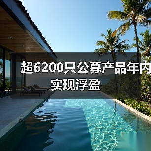 超6200只公募产品年内实现浮盈(图3) 超6200只公募产品年内实现浮盈(图3)