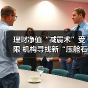 理财净值“减震术”受限 机构寻找新“压舱石”(图4) 理财净值“减震术”受限 机构寻找新“压舱石”(图4)