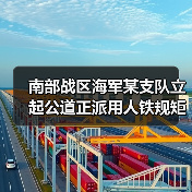 南部战区海军某支队立起公道正派用人铁规矩硬杠杠(图2) 南部战区海军某支队立起公道正派用人铁规矩硬杠杠(图2)