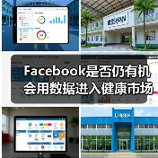 Facebook是否仍有机会用数据进入健康市场？（图1）