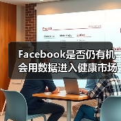 Facebook是否仍有机会用数据进入健康市场？（图2）